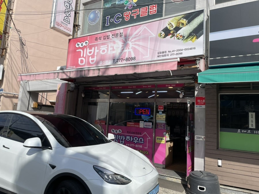 행복한김밥하우스 이미지