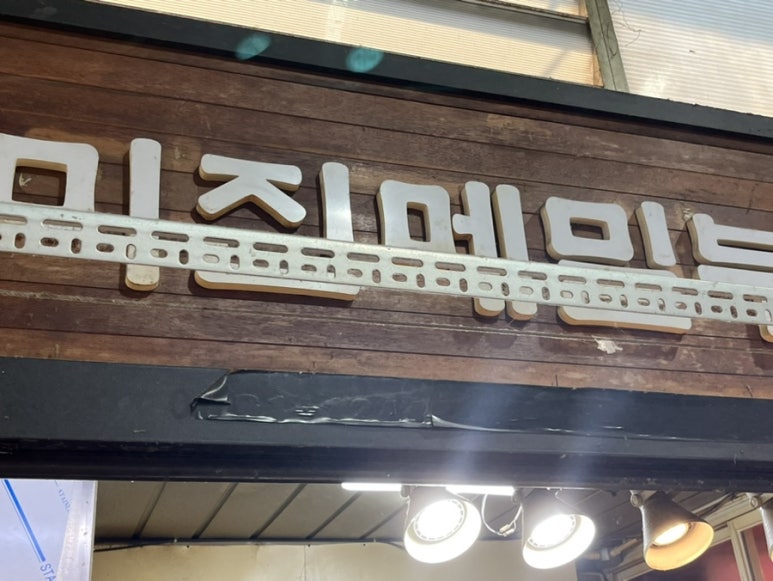 미진메밀부침 이미지