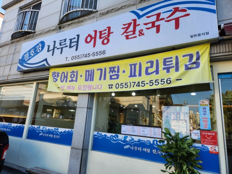 경호강나루터어탕칼국수 이미지