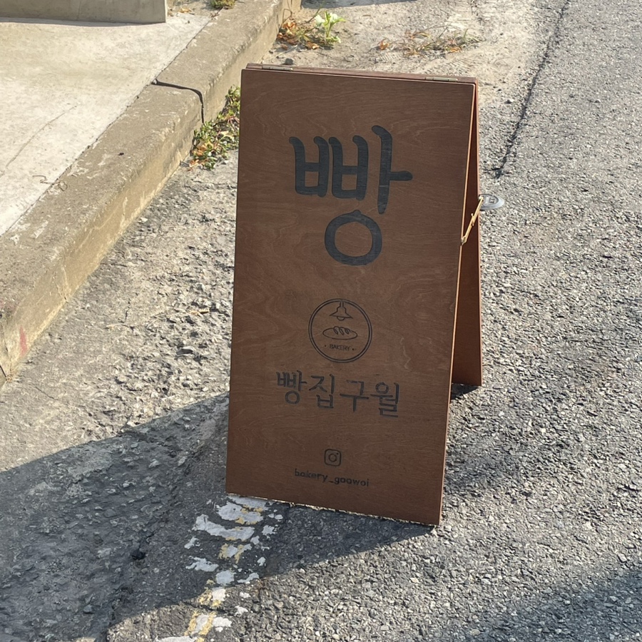 구월빵집 이미지