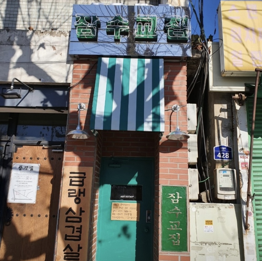 잠수교집 이미지