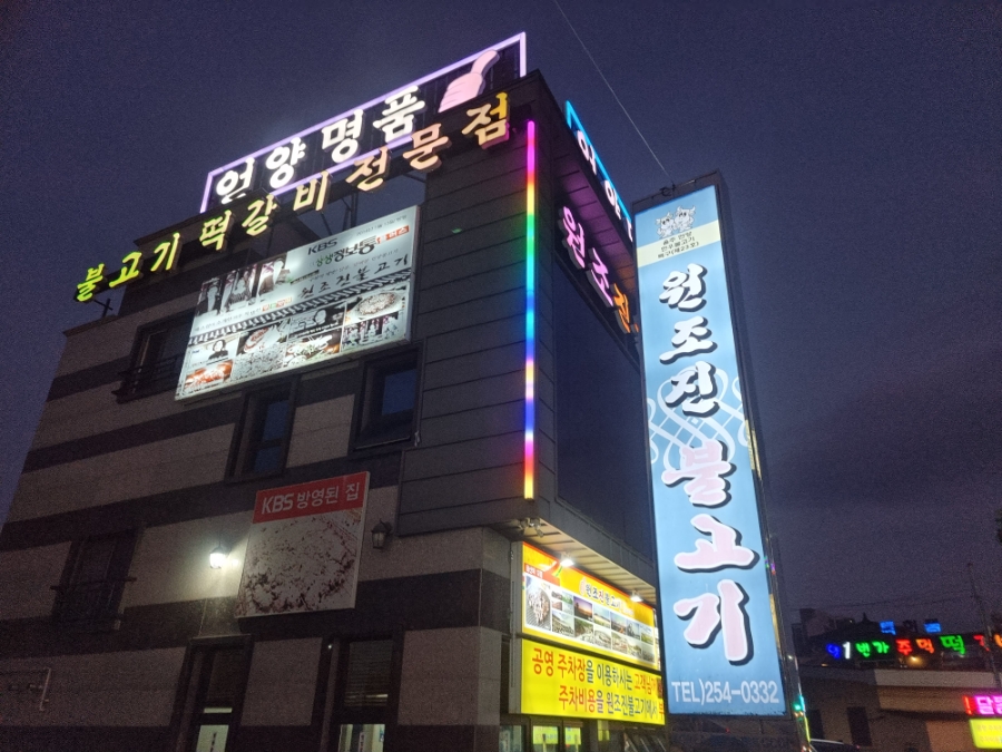 언양원조진불고기 이미지