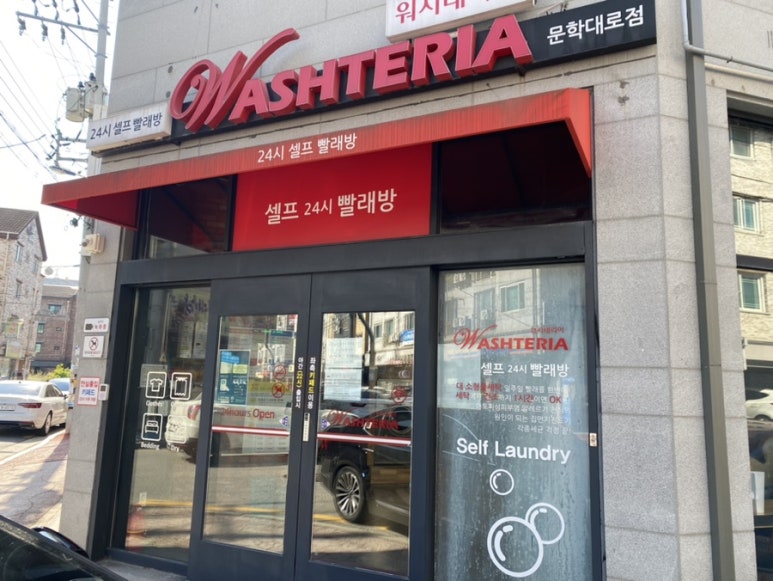 워시테리아전주 이미지