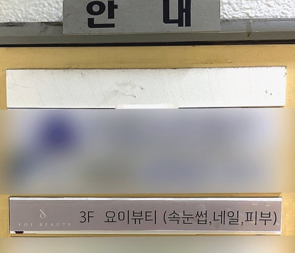 요이뷰티 이미지