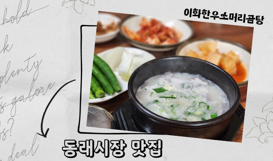 이화 한우소머리곰탕 이미지