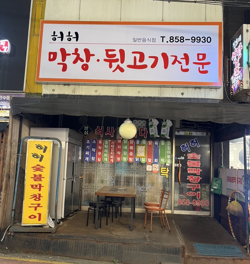 허허숯불막창구이 이미지