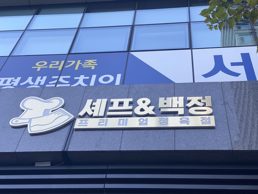 봉이정육점 이미지