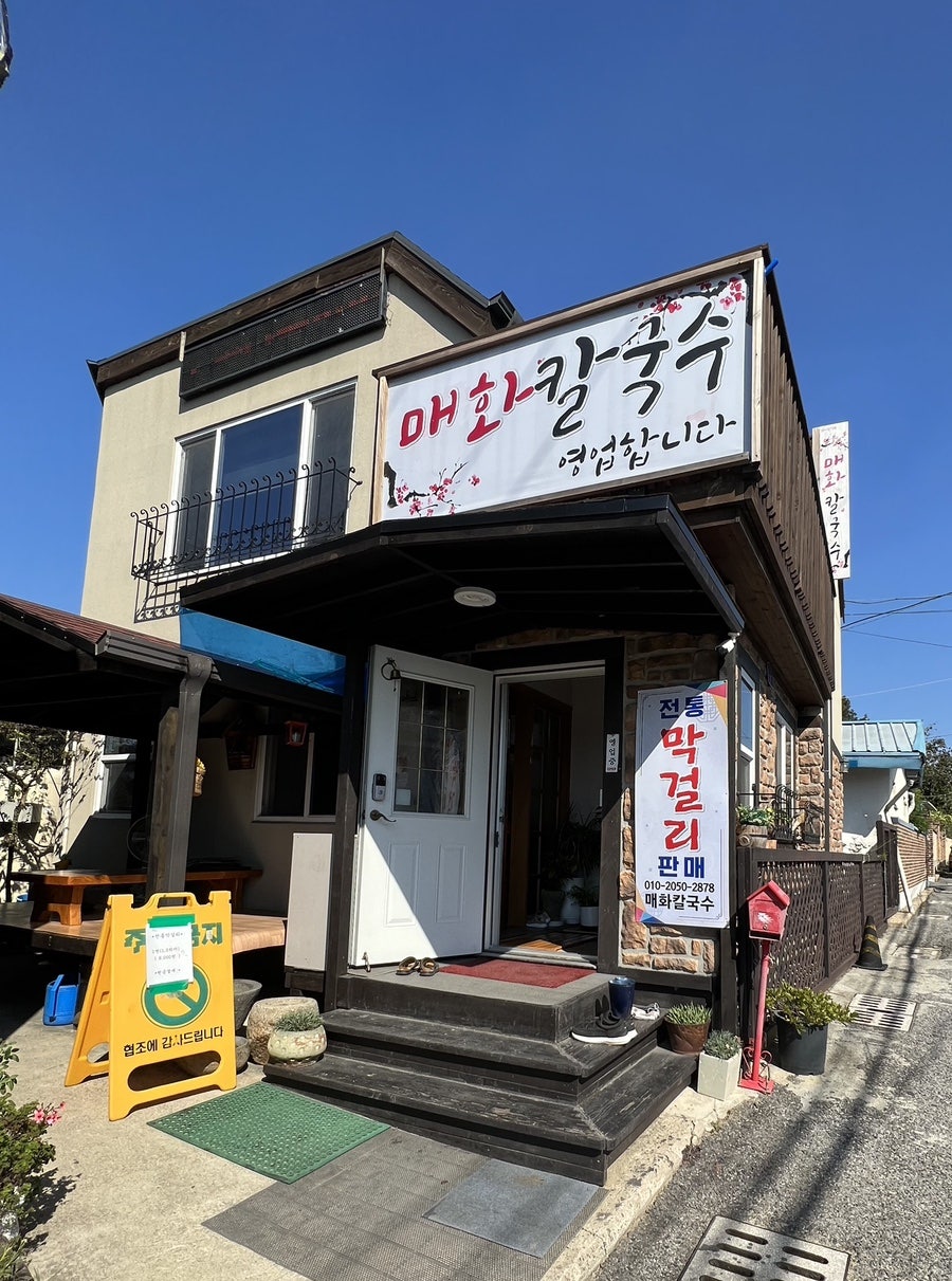 매화칼국수 이미지
