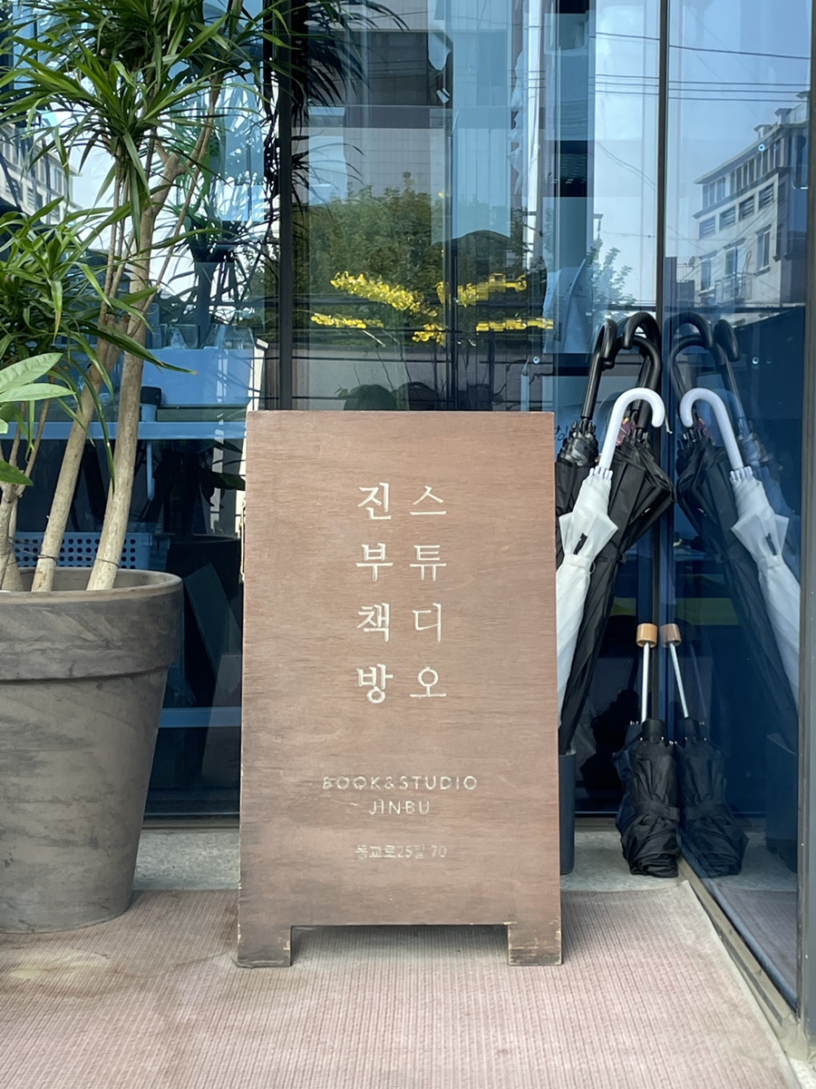 진부책방스튜디오 이미지
