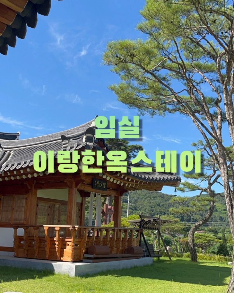 이랑한옥스테이 이미지