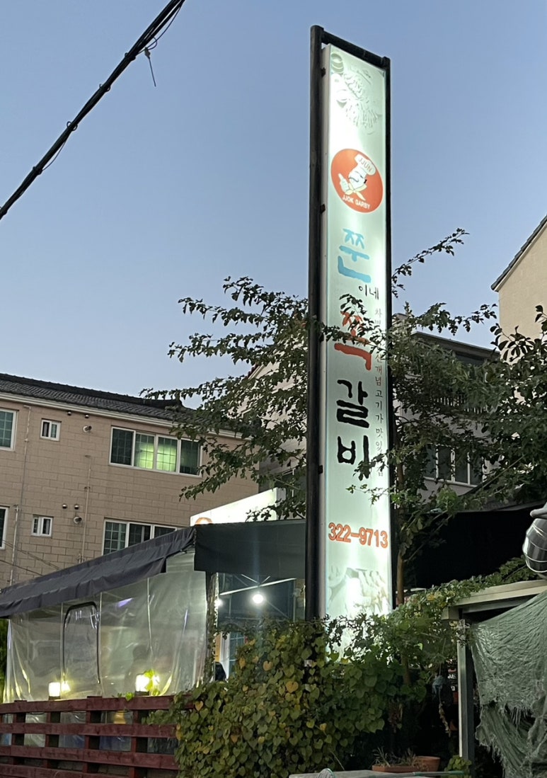쭌이네쪽갈비 이미지
