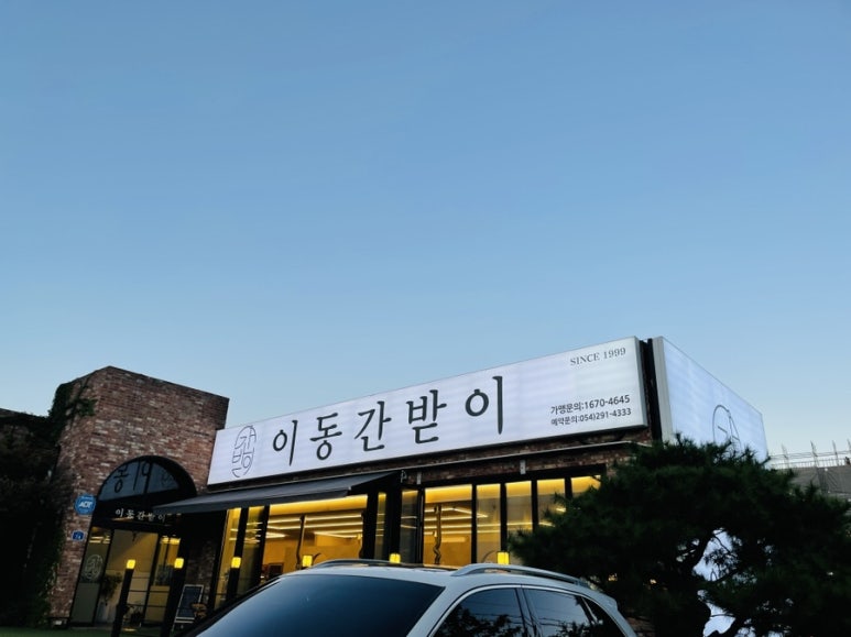 이동간받이문덕점 이미지