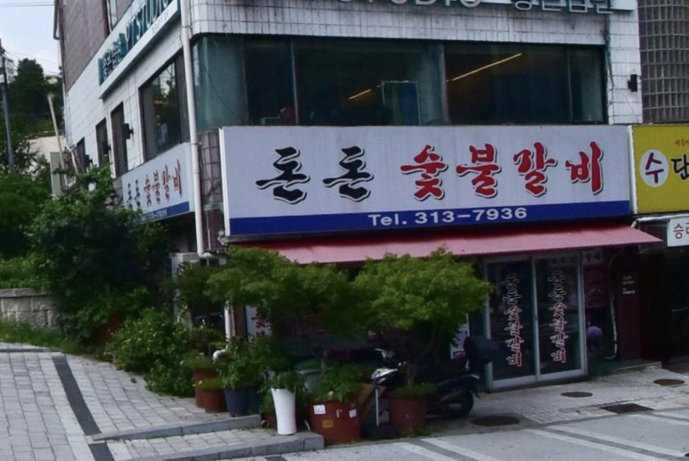 돈돈숯불갈비 이미지