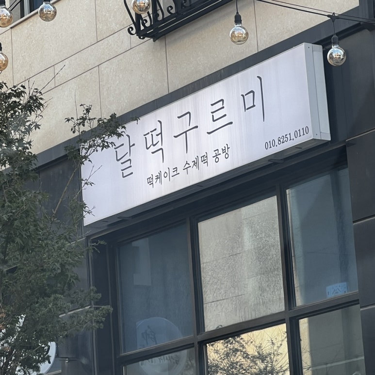 구르미달떡 이미지