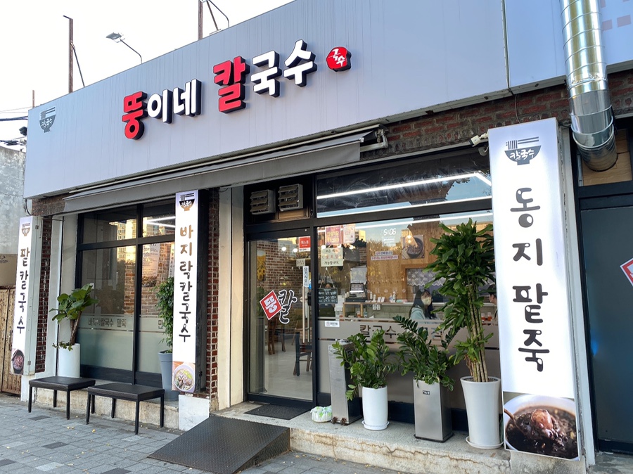 뚱이네칼국수 이미지