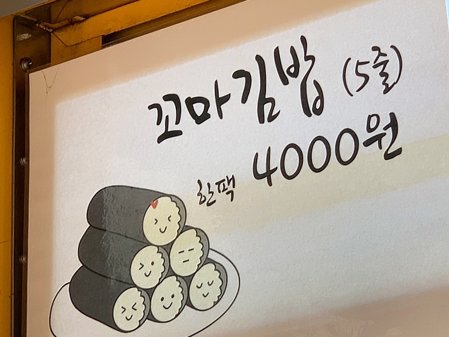 꼬마나무김밥 이미지