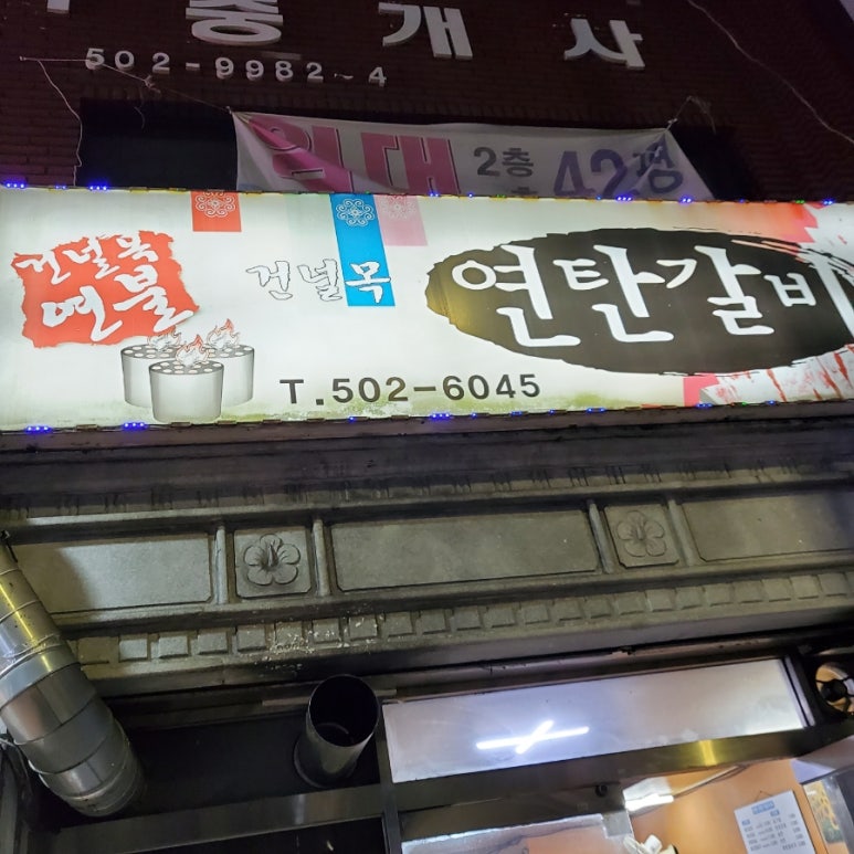 건널목연탄갈비 이미지