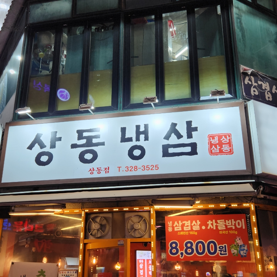 냉삼집(상동점) 이미지