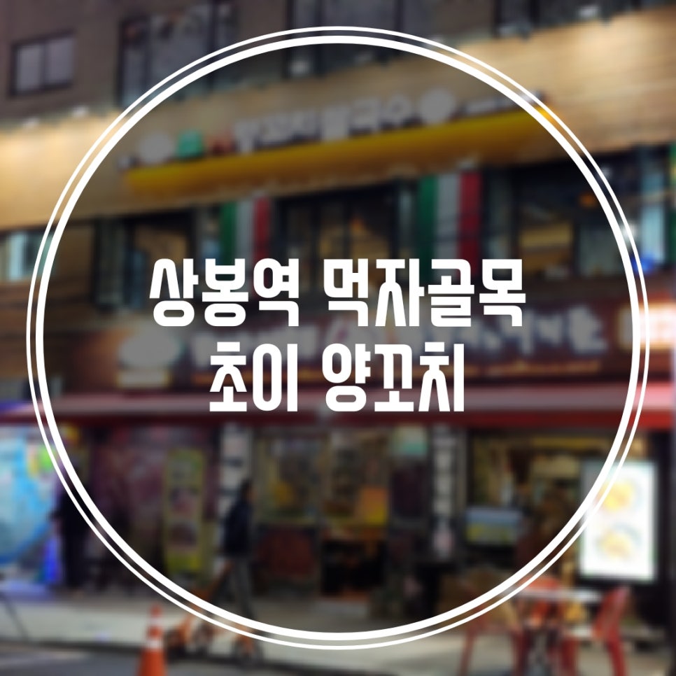 초이양꼬치쌀국수 이미지