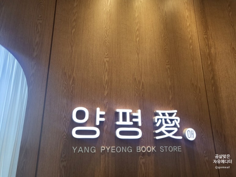 양평愛서점 이미지