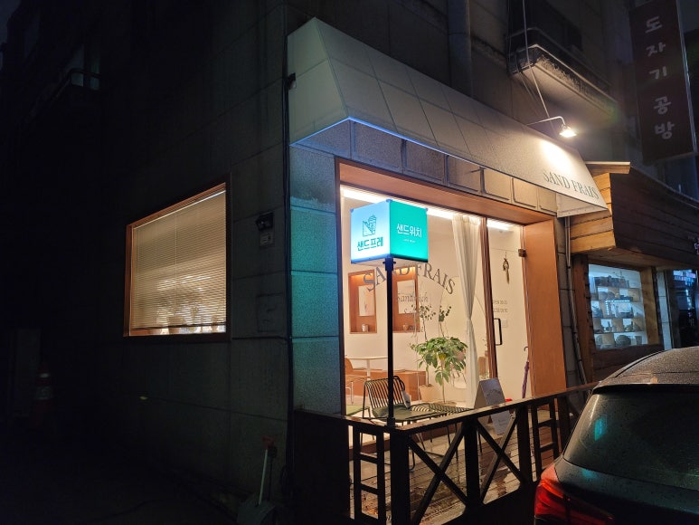 샌드프레 이미지