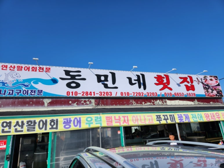 동민네횟집 이미지