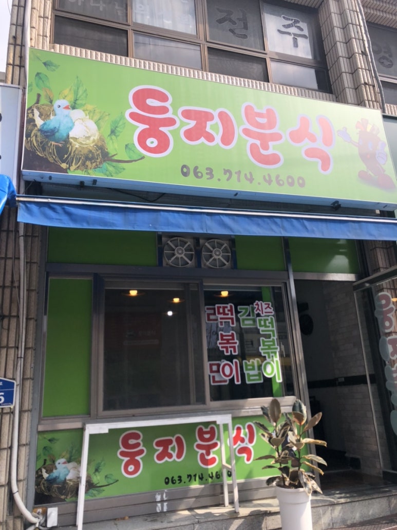 둥지분식 이미지