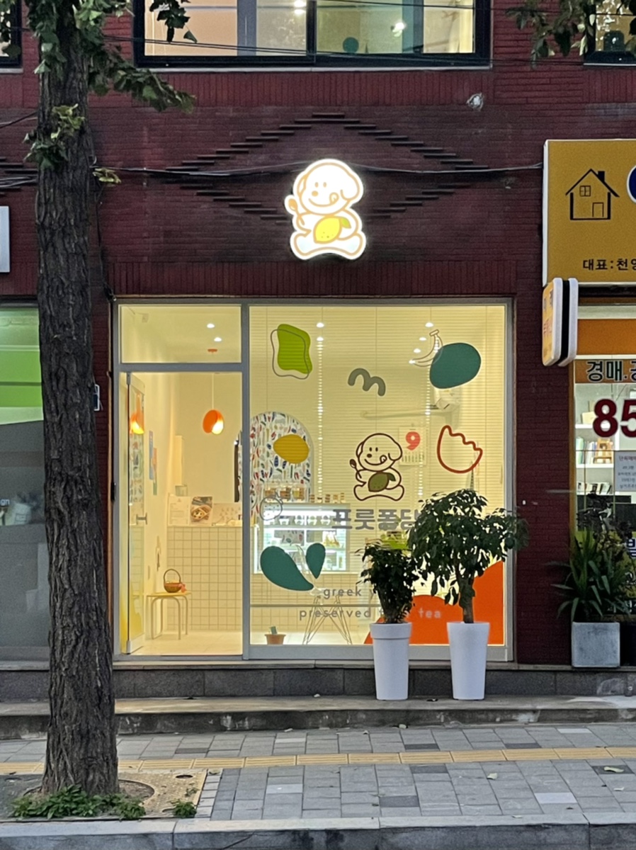 프룻퐁당 이미지