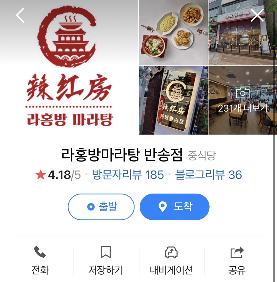 라홍방 마라탕 반송점 이미지