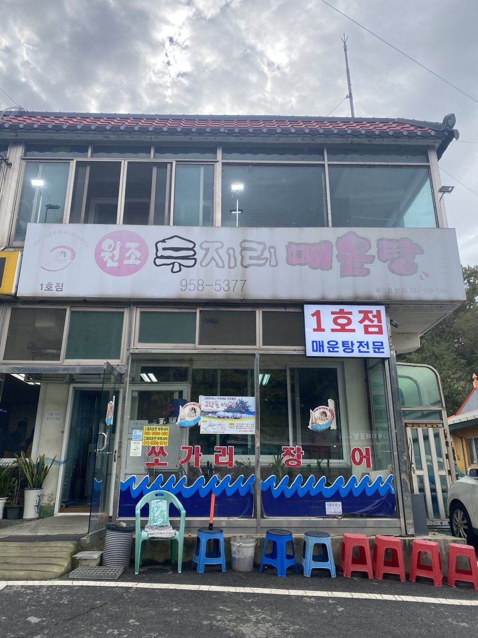 원조두지리매운탕 이미지