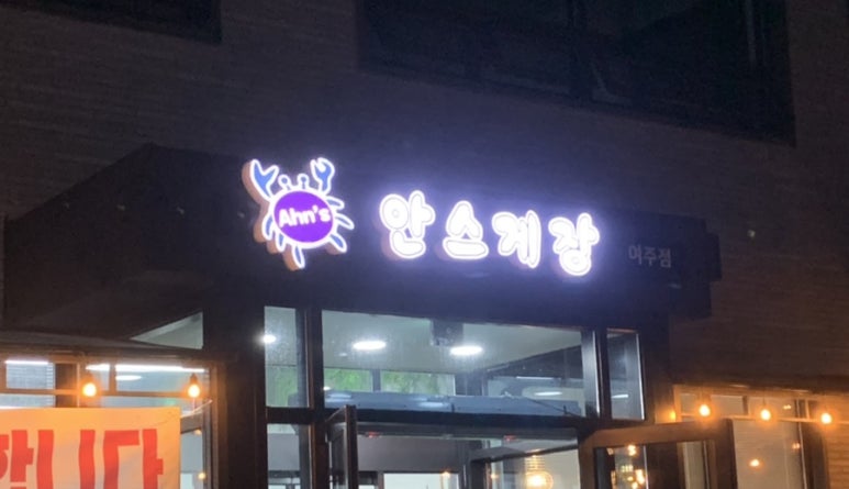 안스게장여주점 이미지