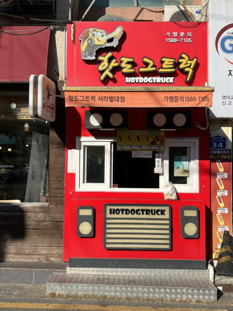 핫도그트럭 서라벌대점 이미지