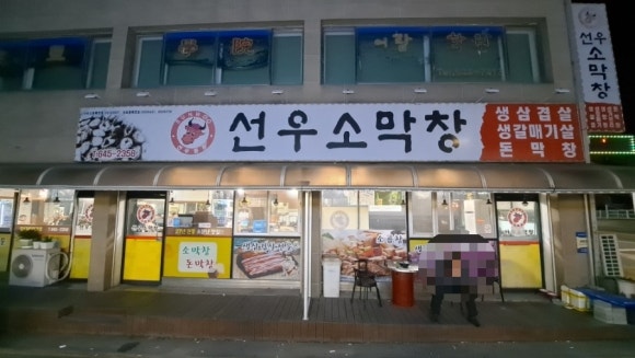 선우소막창 이미지