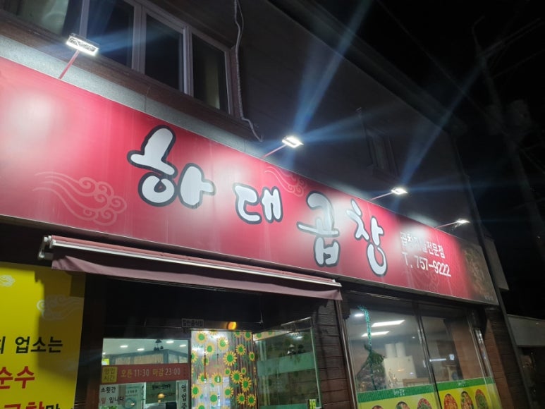 하대곱창 이미지