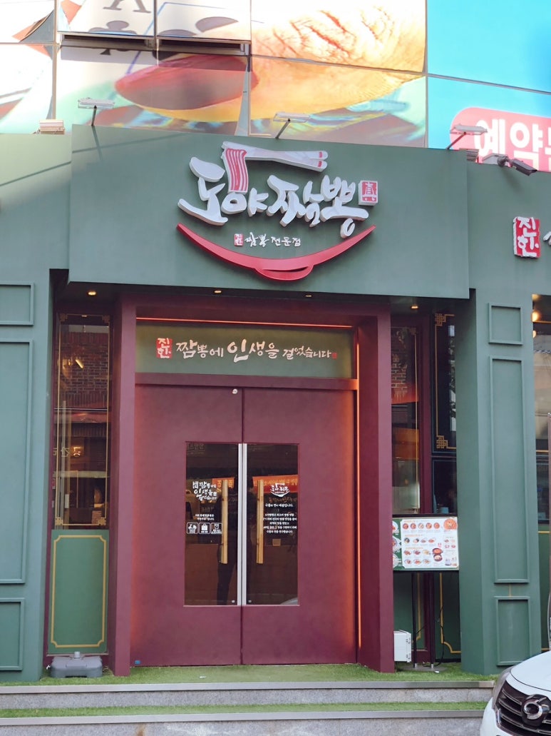 도야짬뽕명륜점 이미지