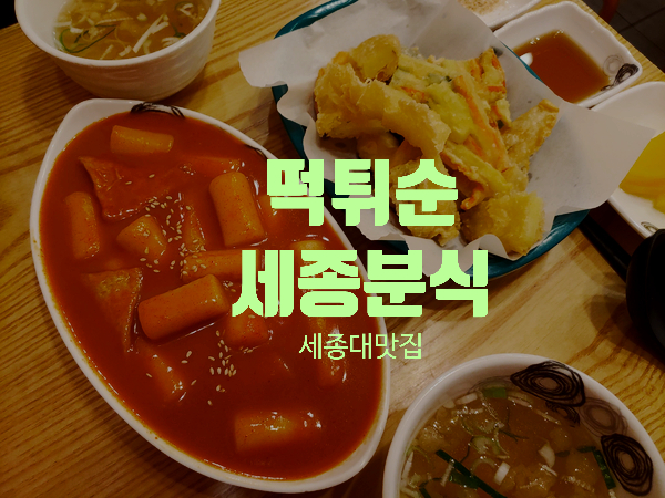 세종김밥떡볶이 이미지