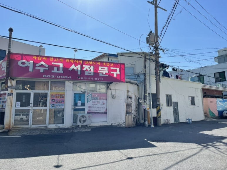 여수고서점，문구 이미지