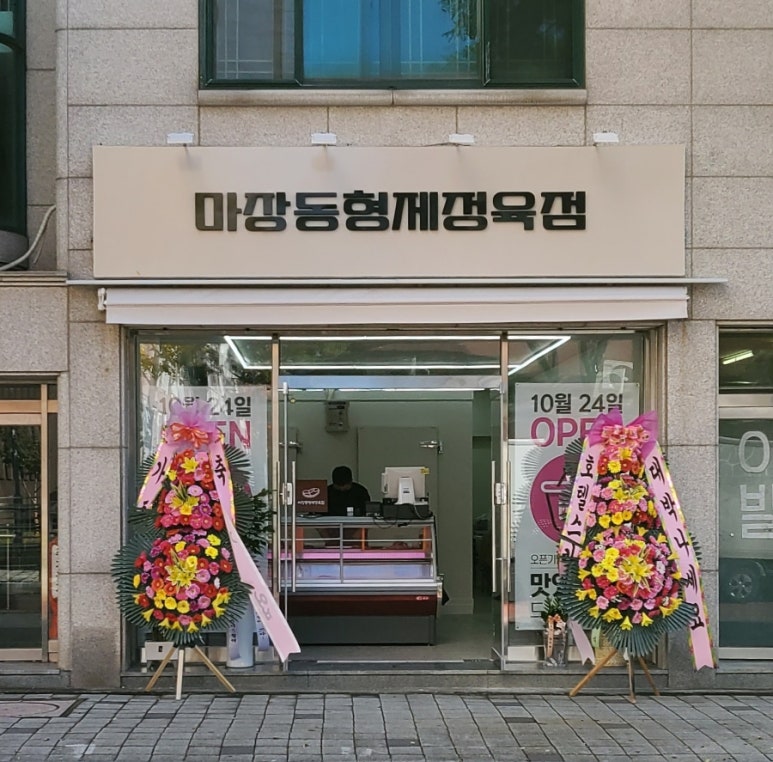 마장동형제정육점 이미지