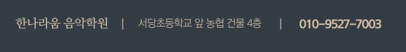 한나라움음악학원 이미지
