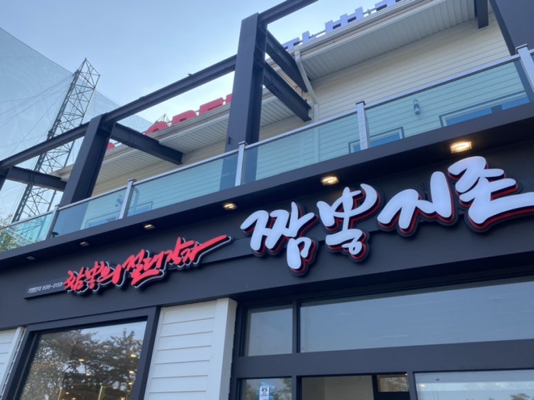 짬뽕지존수지 이미지