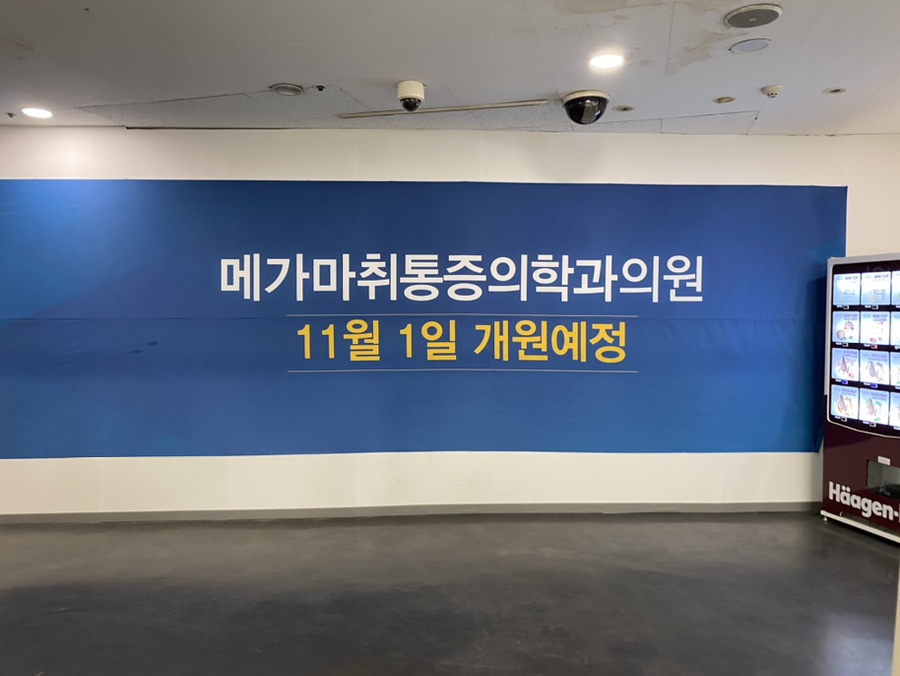 메가마취통증의학과의원 이미지