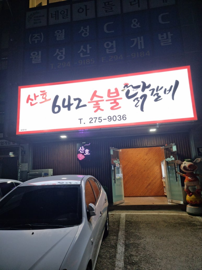 산호642숯불닭갈비 이미지
