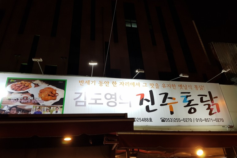 진주통닭 이미지