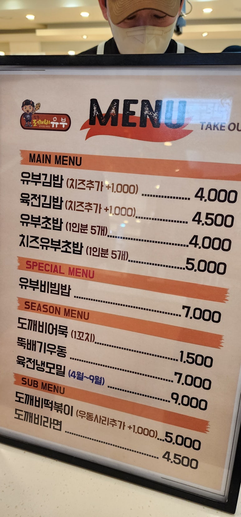 진주도깨비유부 이미지