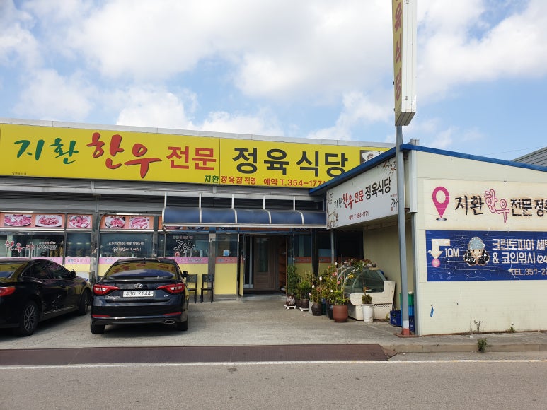 지환정육식당 이미지