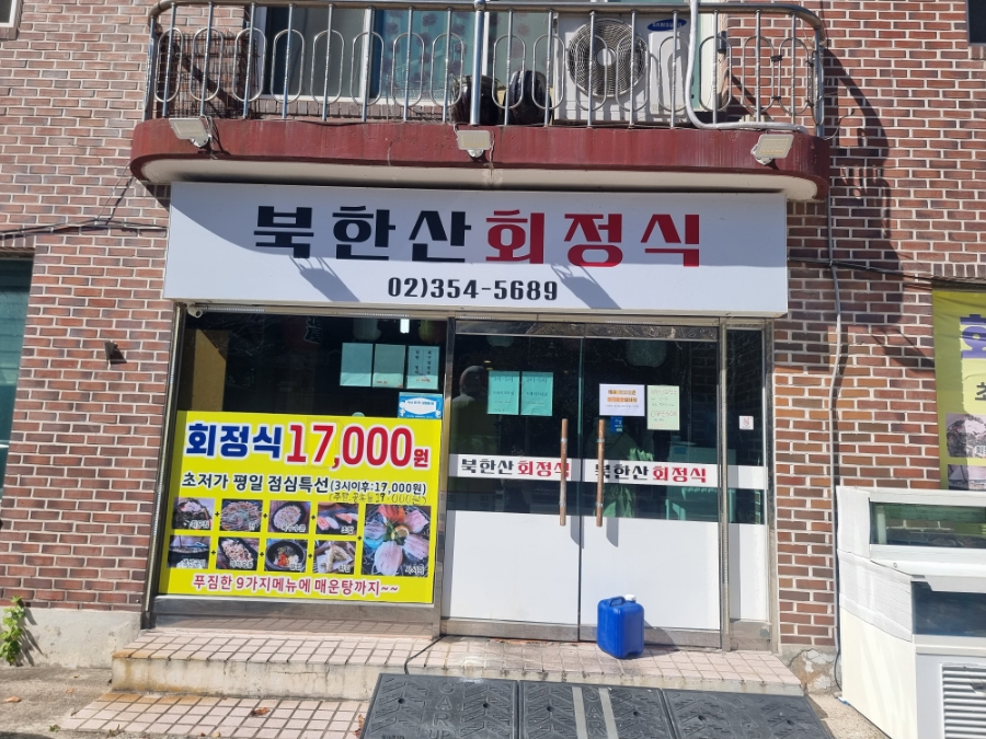 북한산회정식 이미지