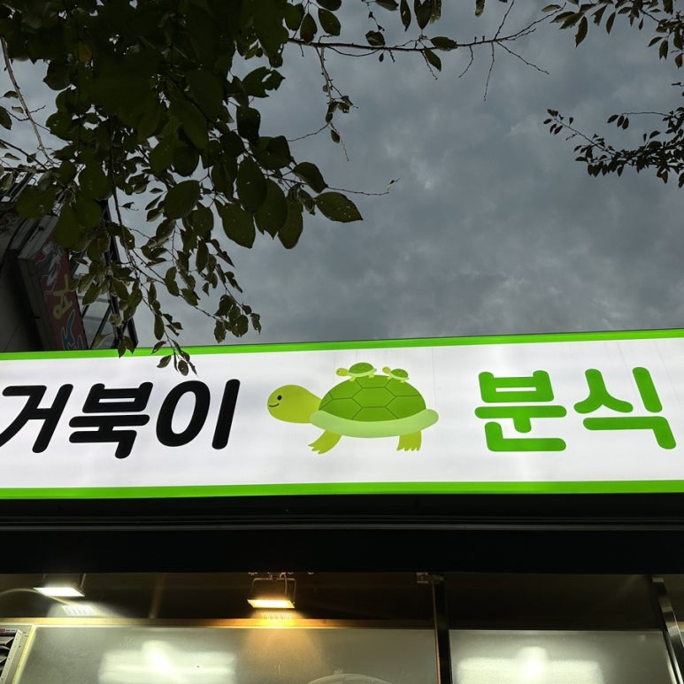 거북이분식 이미지