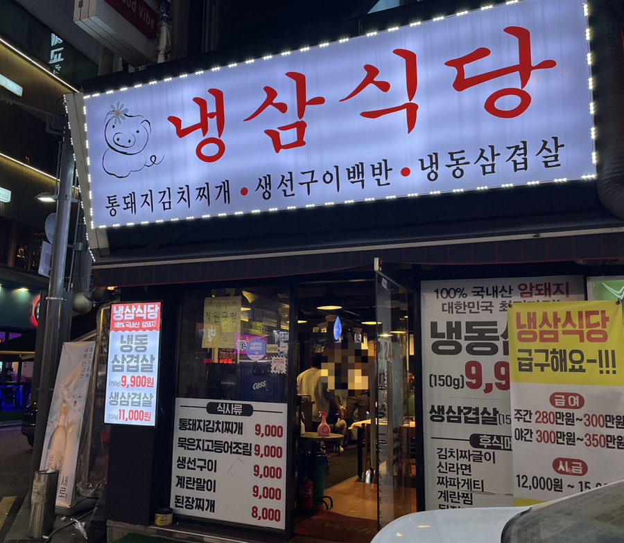 냉삼식당 이미지
