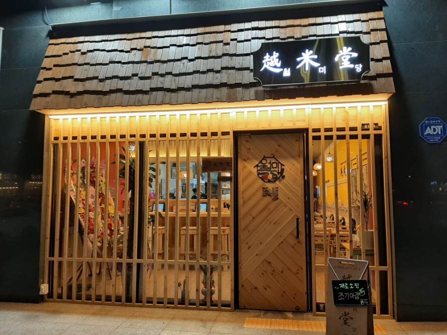 월미당 관평점 이미지