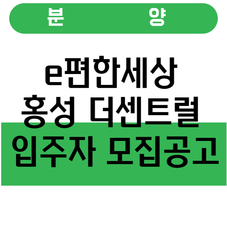 홍성 월산지구 도시개발사업 이미지